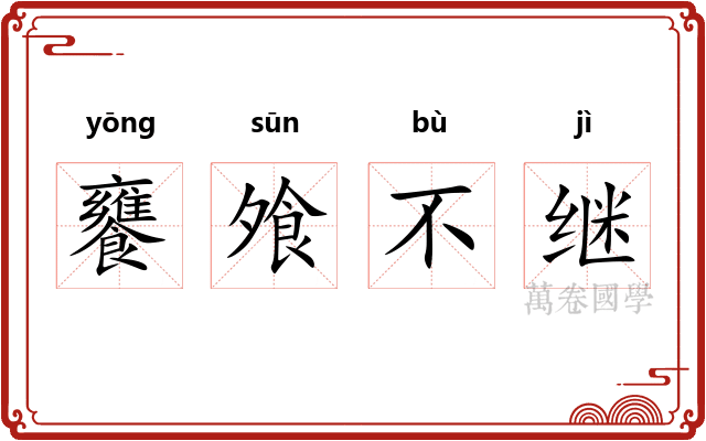 饔飧不继