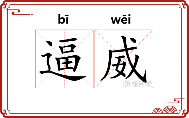 逼威