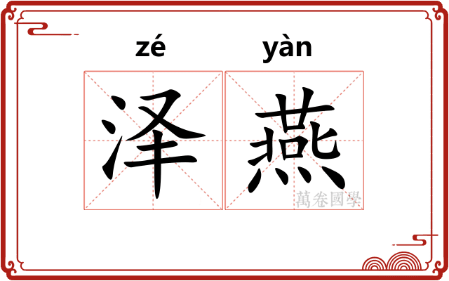 泽燕
