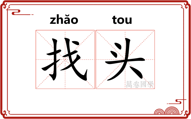 找头 找头