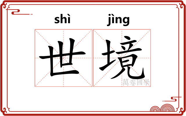 世境 世境
