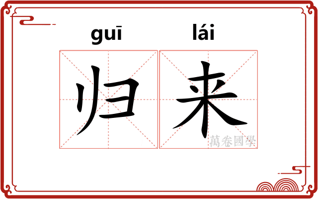 归来 归来