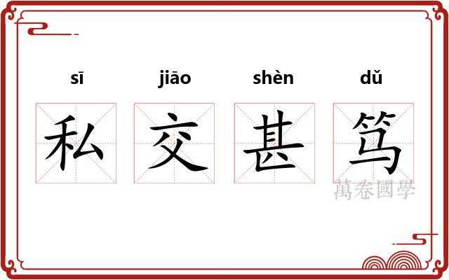 私交甚笃