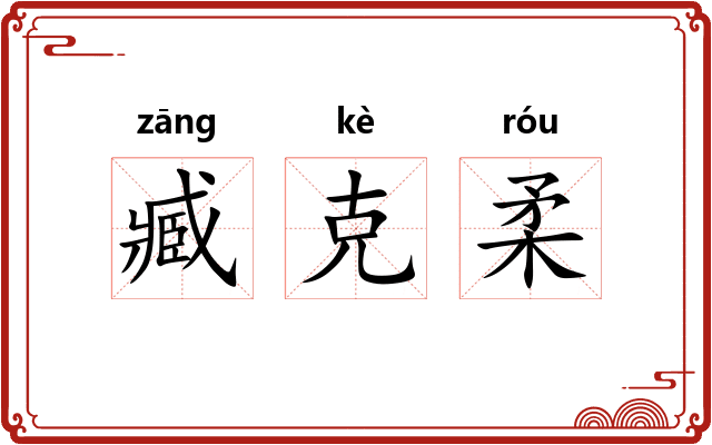 臧克柔