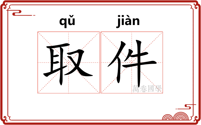 取件