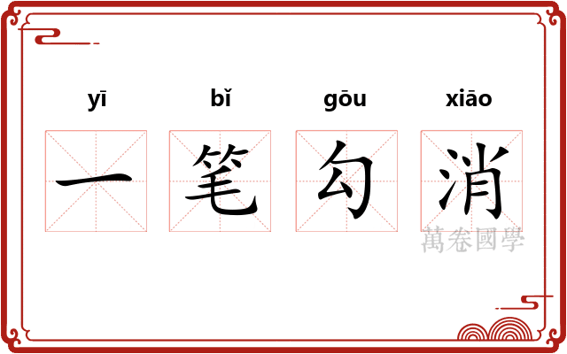 一笔勾消