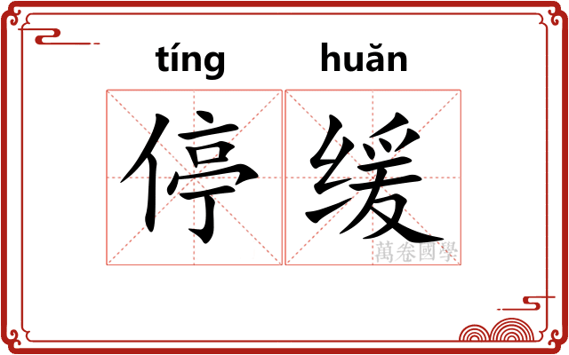 停缓