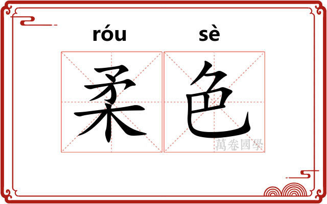 柔色