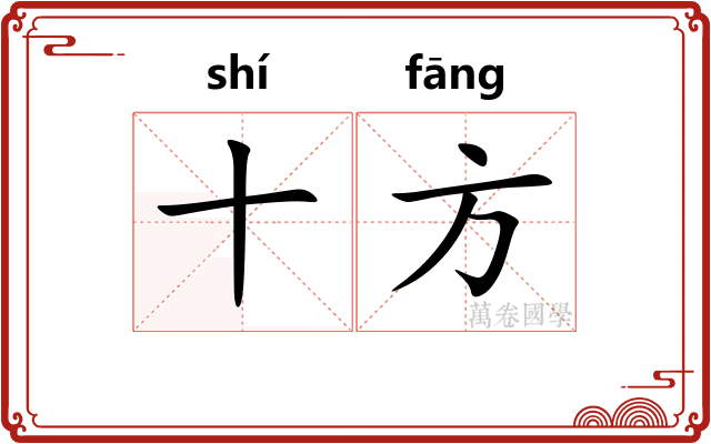 十方