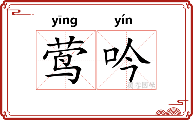 莺吟