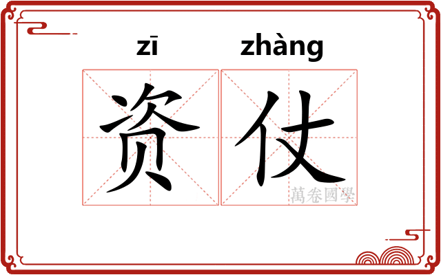 资仗