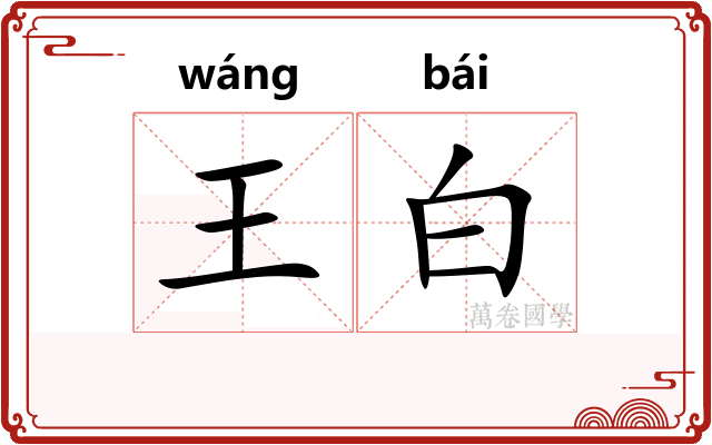 王白 王白