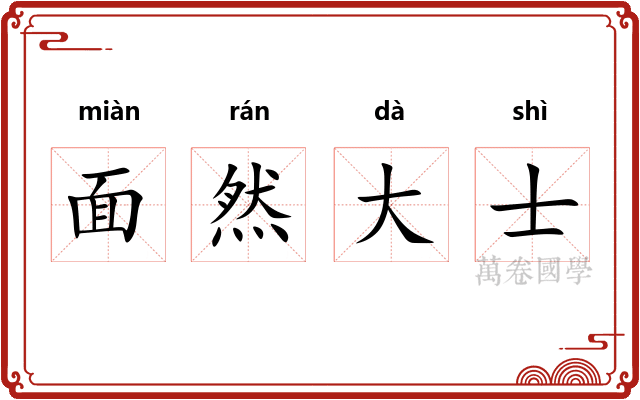 面然大士 面然大士