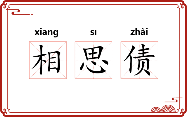 相思债