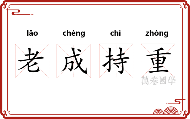 老成持重