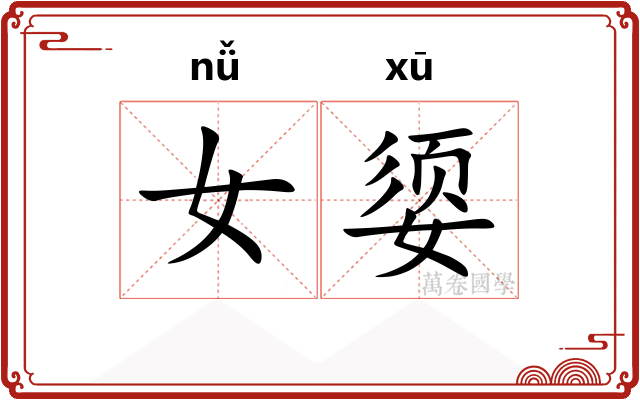 女媭