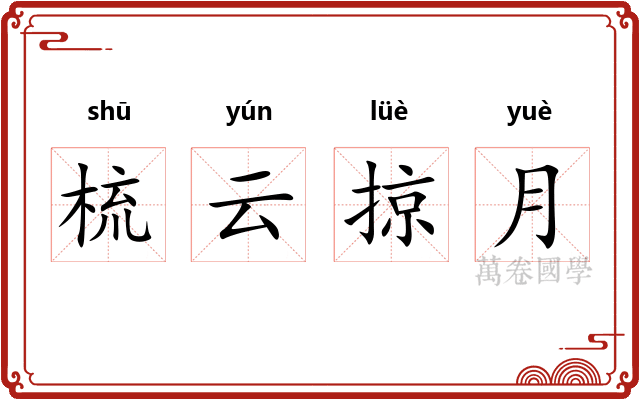 梳云掠月