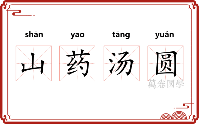 山药汤圆 山药汤圆