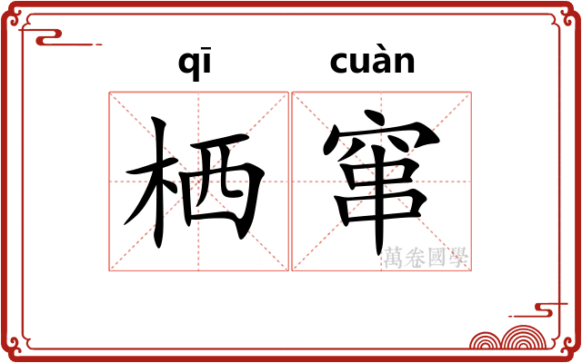 栖窜
