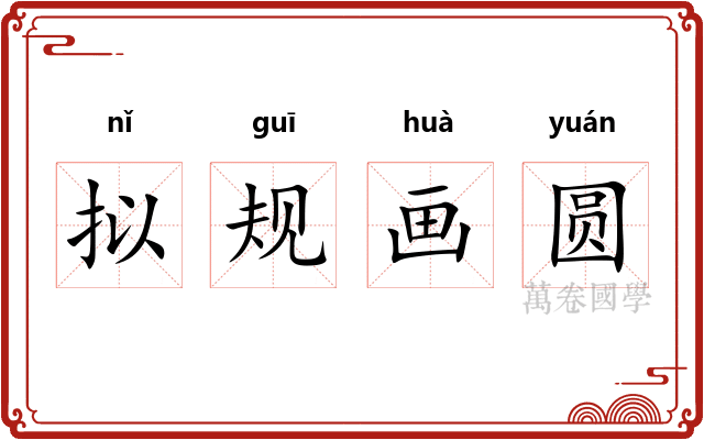 拟规画圆 拟规画圆