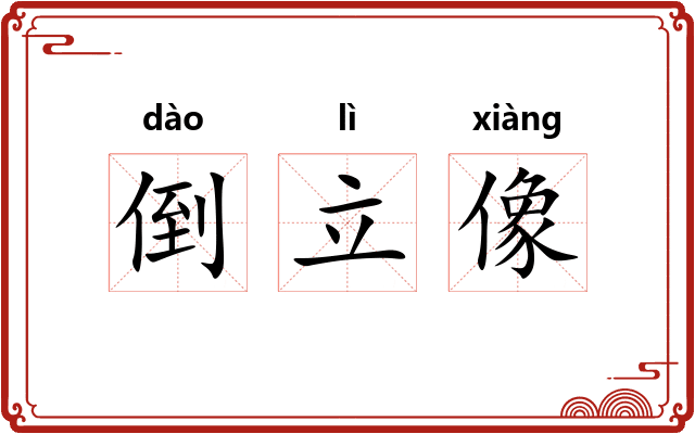 倒立像