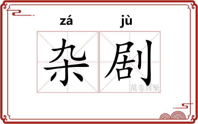 杂剧