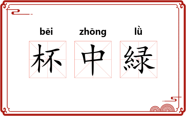 杯中緑 杯中緑
