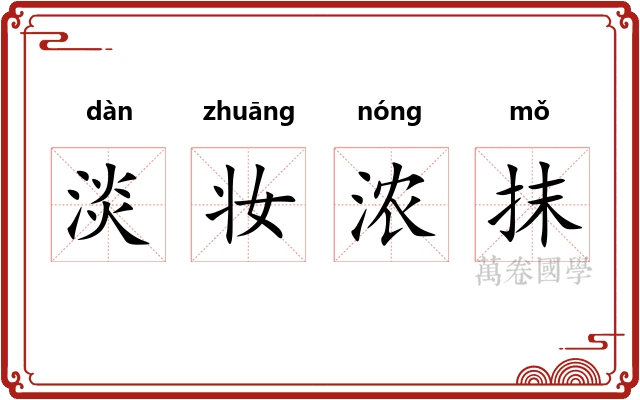 淡妆浓抹 淡妆浓抹