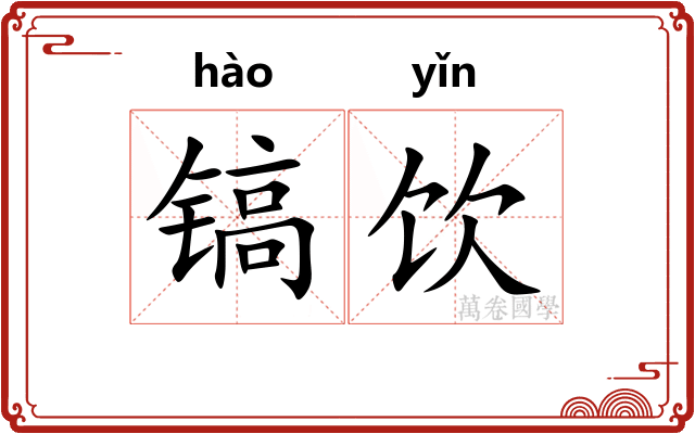 镐饮