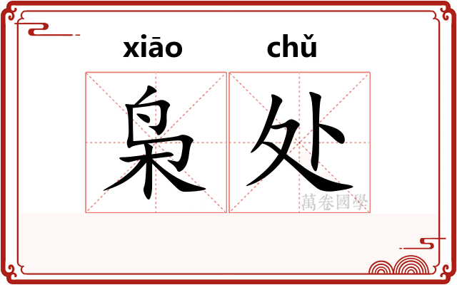 枭处