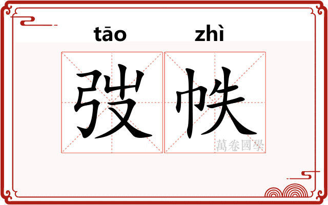 弢帙