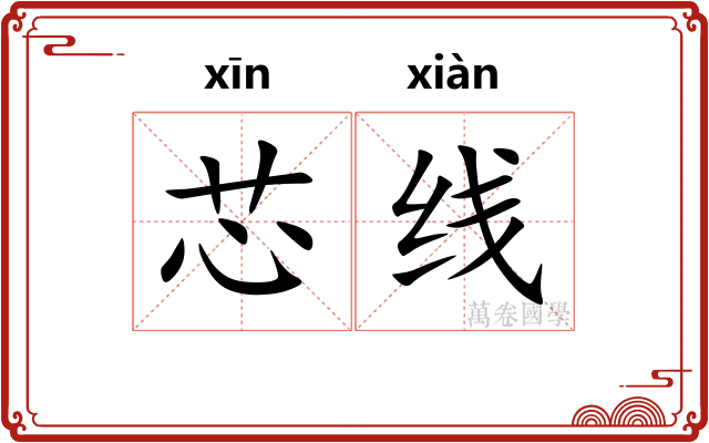 芯线 芯线