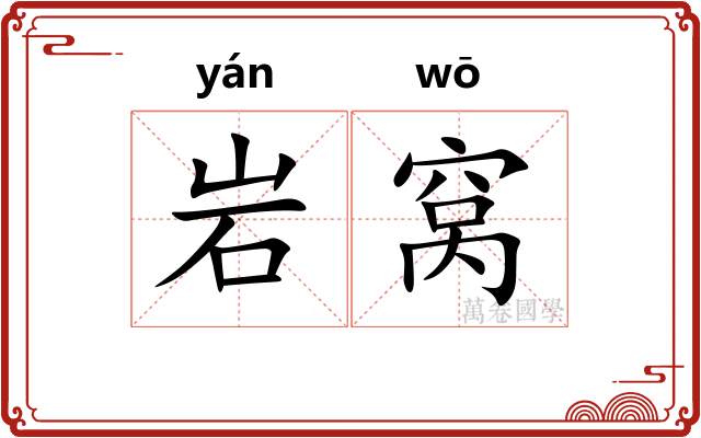 岩窝