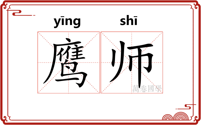鹰师