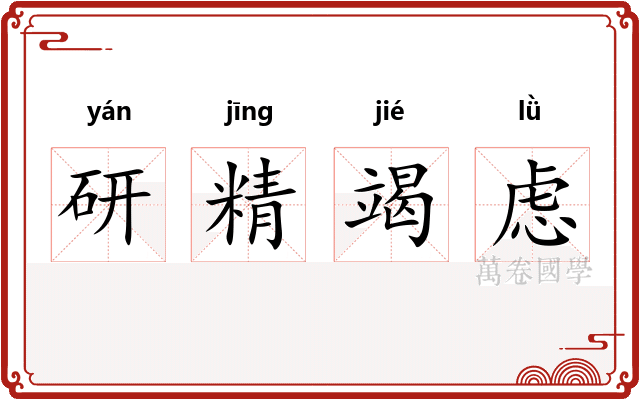 研精竭虑
