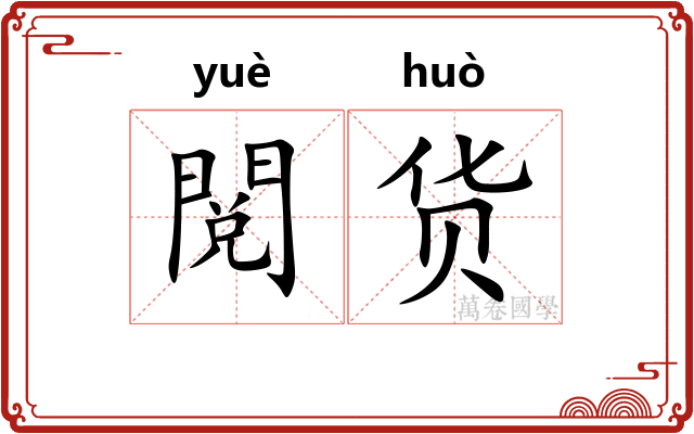 閲货