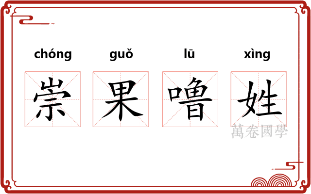 崇果噜姓