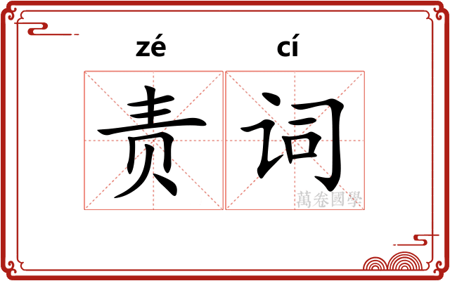 责词