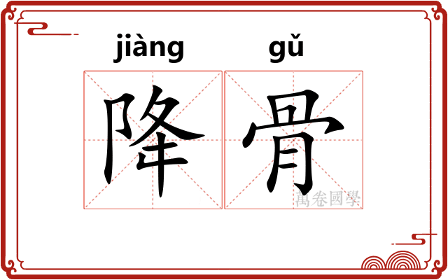 降骨