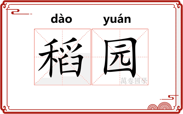 稻园