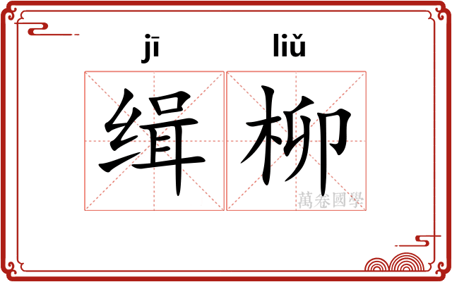 缉柳