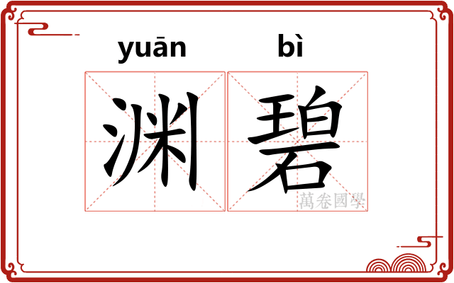 渊碧