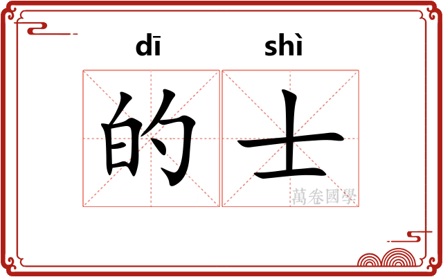 的士