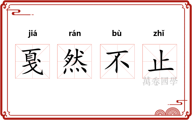 戛然不止 戛然不止