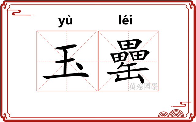 玉罍