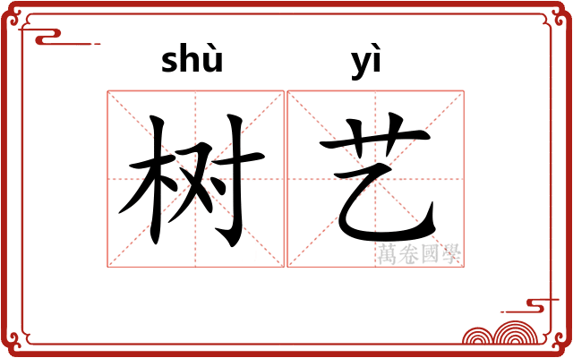 树艺