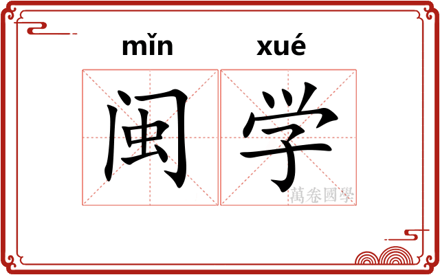闽学 闽学