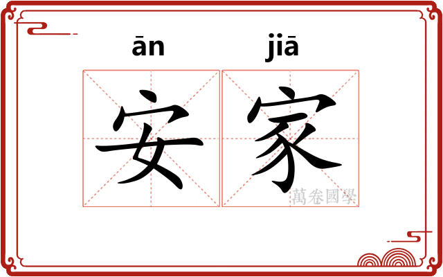 安家 安家