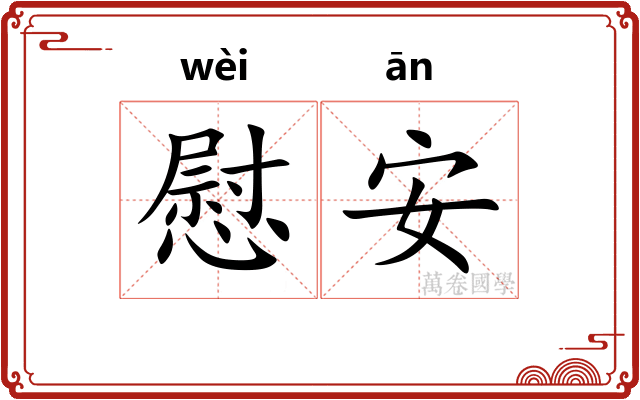 慰安