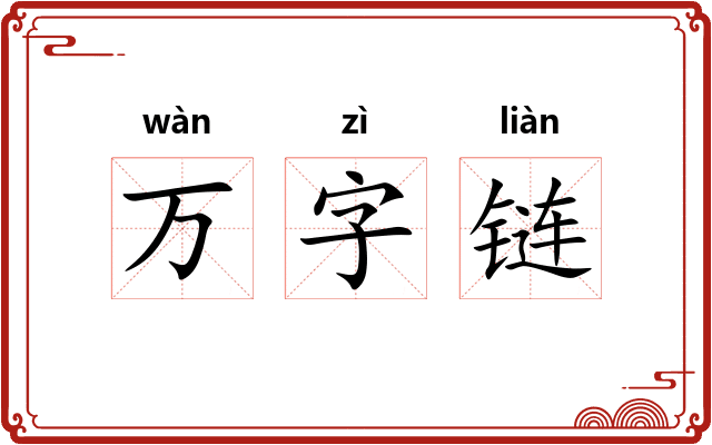 万字链